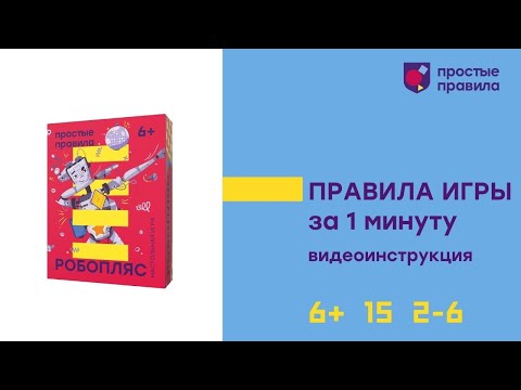 Миниатюра изображения товара Настольная игра Простые правила Робопляс