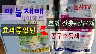 마늘재배-작년에 사용했던 토양살충제, 살균제, 종구소독제를 소개합니다.[농사TV]