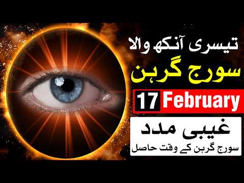 Tesri Ankh Wala Suraj Grahan 17 Feb 2026 | Solar Eclipse | Surya Grahan | Mehrban Ali