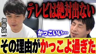 【ひろゆき×加藤純一】加藤純一がテレビのオファーを断り続ける理由が判明しました【切り抜き 雑談 Apex ゲーム実況 ポケモン イナズマイレブン Twitch ロードショー 競馬 配信 】