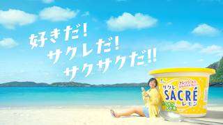 【サクレレモン】WEB動画「サクサクしてみる？」篇