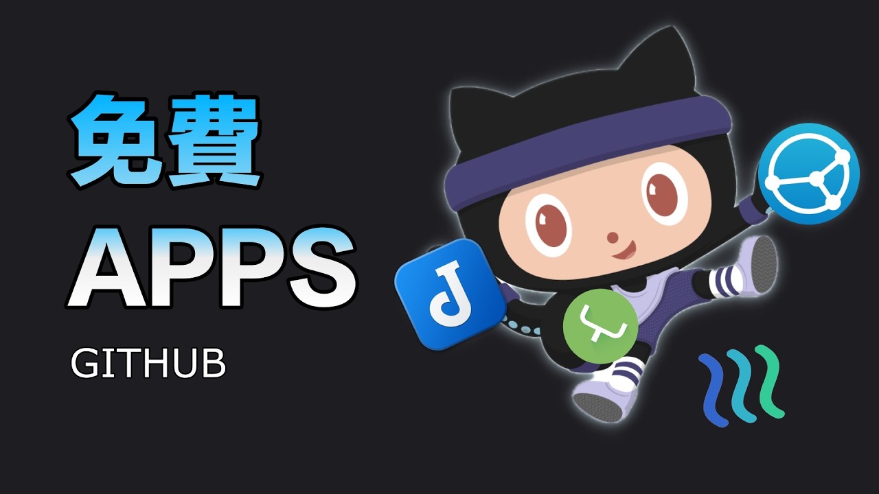 5 款不得不裝的跨平台應用｜GitHub 萬星應用