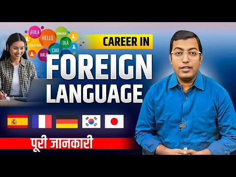 Career in Foreign Language 2025 || Foreign Language में Career कैसे बनाएं? (Complete Guide 2025)