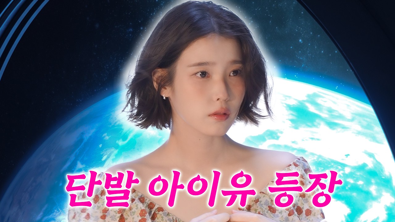 [IU TV] 네 단발로 잘랐습니다