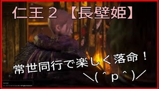 楽しく落命☆常世同行旅の記録１６【仁王２】