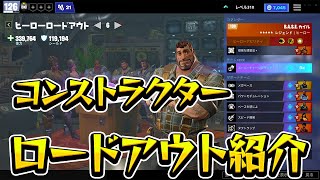 最適なロードアウトがわかる！！コンストラクターロードアウト紹介　【世界を救え】