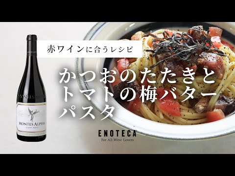 かつおのたたきとトマトの梅バターパスタ