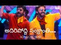 Adhiripodhi Sankranthi FULL Song Mana Shankara Vara Prasad Garu Chiranjeevi​ Venkatesh