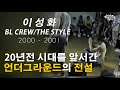 20년전 시대를 앞서갔던 언더그라운드의 전설 BL CREW의 비보이 이성화 잊지 �