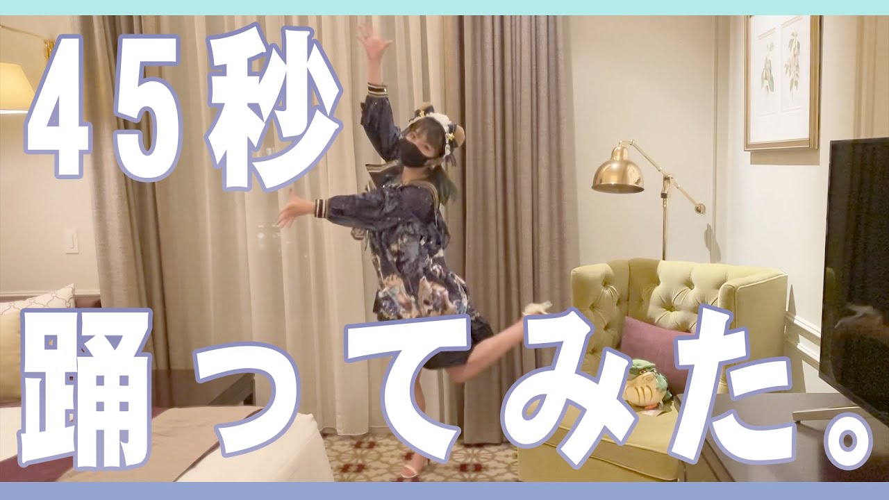 【踊ってみた】45秒【なにができる？】