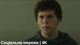 Соціальна мережа | Момент з фільму (Українською, 4K)