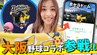 緊急参戦！オリックス背景色違いピカチュウ&グルトン狙いで大阪の京セラドームに行ったらとんでもないことになりました!?!?【ポケモンGO】