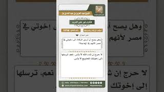 صورة 10798 -  حكم إرسال المزكي زكاته إلى إخوته المحاويج -  نور على الدرب