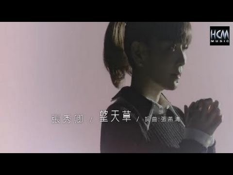 【MV大首播】張秀卿-望天草『世間情』片頭曲