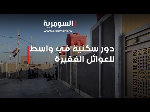 شاهد بالفيديو.. عندما تغيب الدولة.. بناء مجمّع سكني في واسط بجهود خاصة!