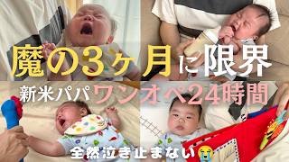 【生後3ヶ月】限界です。新米パパがワンオペ24時間に挑戦〜魔の3ヶ月のリアル【育休パパ】【育児vlog】