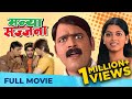 मन्या सज्जना Manya Sajjana Marathi Comedy Movie Full Movie Makarand Anaspure M