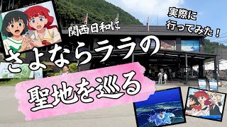 【さよならララ】聖地巡礼！滋賀・大津の舞台を実際に巡ってみた｜琵琶湖