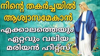 നിന്‍റെ തകര്‍ച്ചയില്‍ ആശ്വാസമേകാന്‍ # എക്കാലെത്തെയും ഏറ്റവും വലിയ മരിയന്‍ ഹിറ്റ്‌സ്