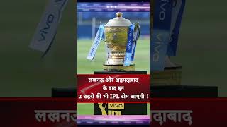 Watch The First Update On Cities Of 11th & 12th IPL Team #ipl #ipl2023  #shorts #ytshorts