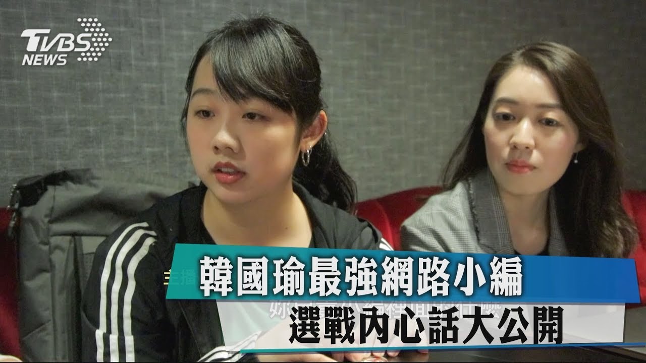 韓國瑜最強網路小編 選戰內心話大公開