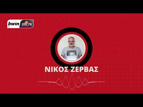 Το ρεπορτάζ του Ολυμπιακού από τον Νίκο Ζέρβα | bwinΣΠΟΡ FM 94,6