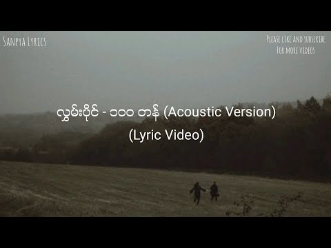100 တန် - လွှမ်းပိုင်(Hlwan Paing) [Acoustic Version] (Lyric Video) by SANPYA LYRICS