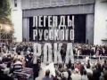 Легенды русского рока - Гарик Сукачев и Неприкасаемые 