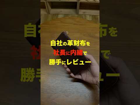 エゾシカレザーの小さい長財布TIDY2.0 YUKを社長に内緒で勝手にレビュー【ハレルヤの革財布】 #ハレルヤ財布