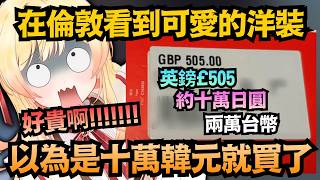 十萬的衣服說買就買！？小奏在英國買衣服「弄錯幣值」，錢包直接大失血w【音乃瀨奏/月曜日ちゃん】【hololive中文/翻譯/精華】