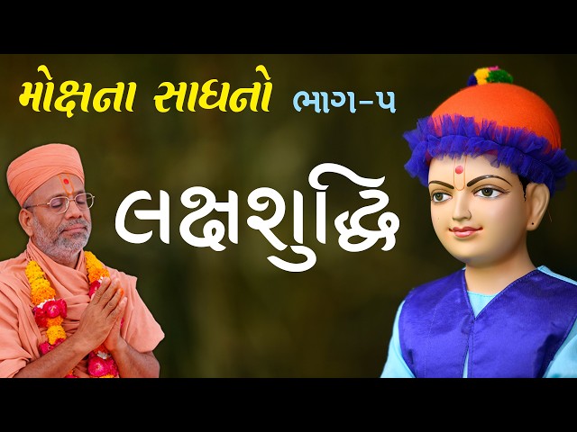 Mokshna Sadhano - 05 | LakshSuddhi