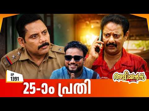 Aliyans - 1391 | 25-ാം പ്രതി | Latest Episode | Malayalam Comedy Sitcom
