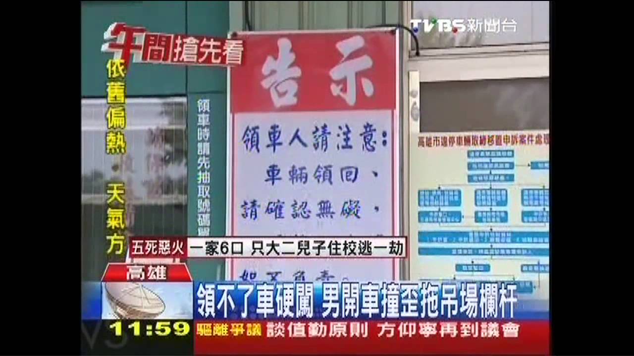 不爽車被拖! 男拖吊場搶車撞欄杆落跑