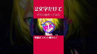 - 【5秒で】誰でも出来る!ボカロ曲の作り方
