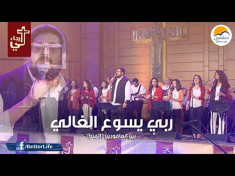 ترنيمة ربي يسوع الغالي - الحياة الأفضل - ترانيم زمان | Raby Yasou' El Ghaly - Better Life - Oldies