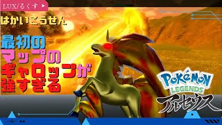 【ポケモンレジェンズ アルセウス】最初のマップに居るギャロップがやばすぎる【POKEMON REGENDS ARCEUS】