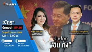 [Live] 18.00 EP.86 #ณัฏฐานัดทอล์ก | จีนปลด “ฉิน กัง”