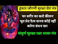 हुंकार जोगनी दश दिशा बंधन मंत्र संपूर�