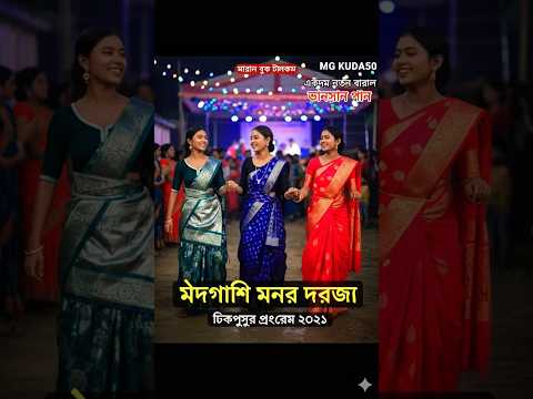 Medgachi Moner Dorja: The Tikapur Program 2025 🥰