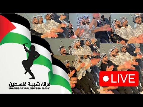 #live #dabkat #palestine فرقة شبيبة فلسطين #مباشر #دبكة