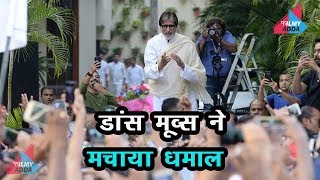 FANS  से मुलाकात के दौरान Badumbaaa पर DANCE  करने लगे AMITABH BACHCHAN तो भीड़ हुई बेकाबू,
