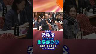 重要部分⑦参政党【あんどう裕】【安藤裕】🍊参議院予算委員会20260605🍊くわしくは公式ホームページ＆本編＆概要欄＆コメント #参政党 #あんどう裕 #安藤裕