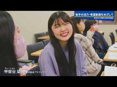 看護学科 岩手県立大学開学25周年特別番組　地域に未来に多様なアーチを～これまでの25年とこれから～【WEB版】