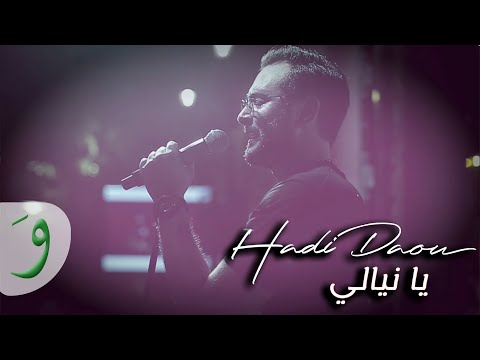 Hadi Daou - Ya Niyali [Official Video] (2019) / هادي ضو - يا نيالي