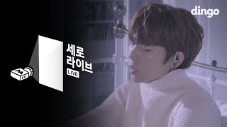 [세로라이브] 정승환 - 비가 온다 Jung SeungHwan - It's Raining