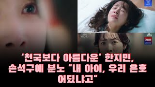 '천국보다 아름다운' 한지민, 손석구에 분노 "내 아이, 우리 은호 어딨냐고"