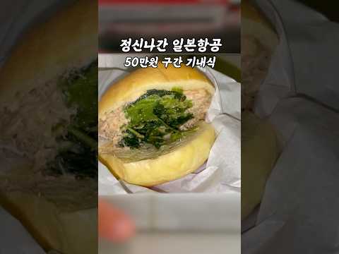 일본 항공의 기내식, 과연 실망인가?