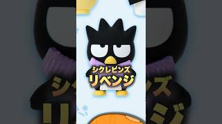 キャラ大応援グッズでばつ丸を狙う#サンリオキャラクター大賞 #推し活 #sanrio