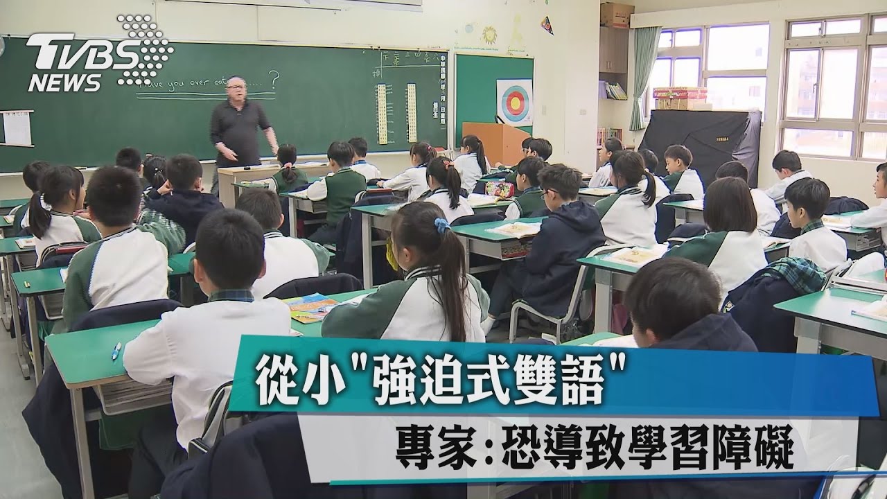 從小「強迫式雙語」 專家:恐導致學習障礙