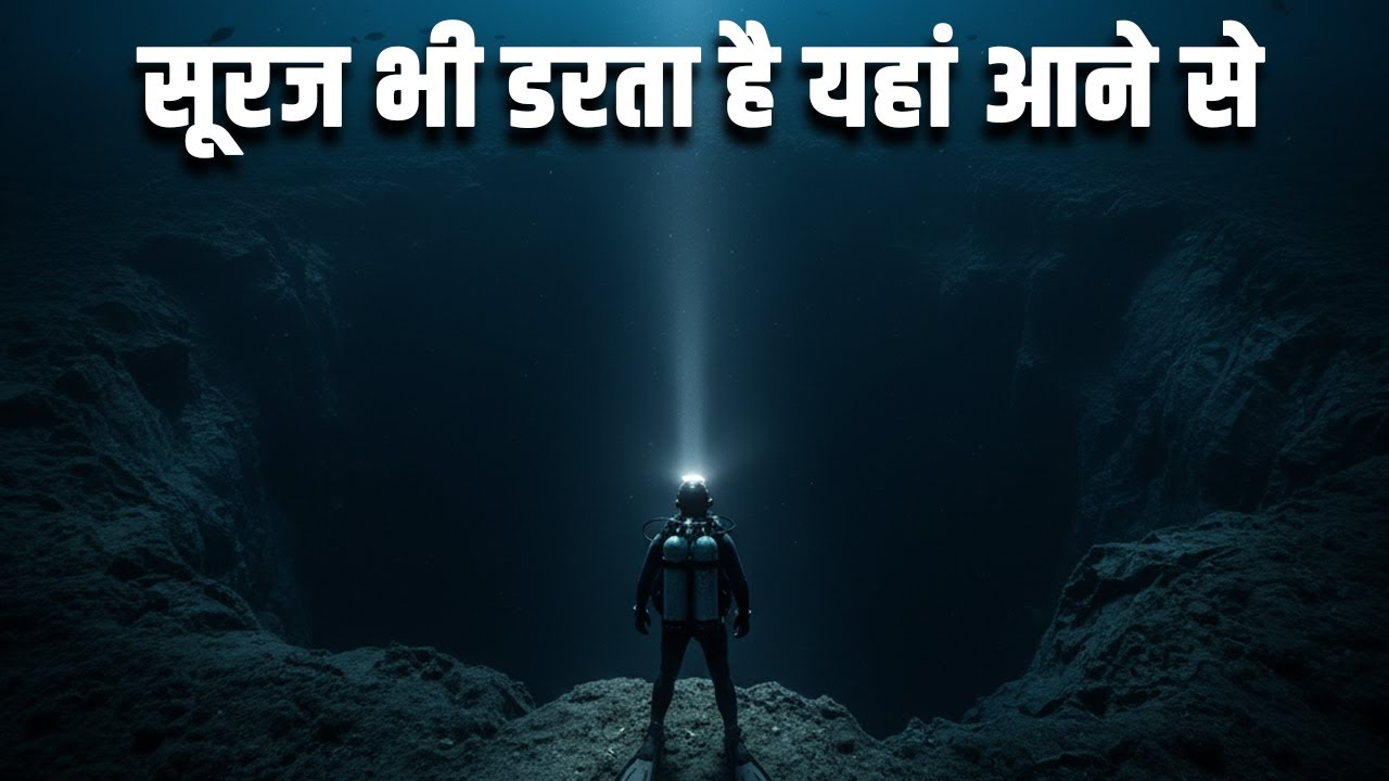 धरती के वो रहस्यमयी कोने जहाँ रोशनी कभी नहीं पहुँचती| 